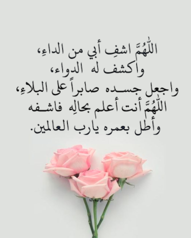 دعاء لشفاء الأب