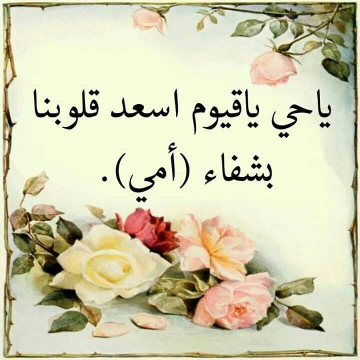 دعاء لشفاء الوالدة من المرض