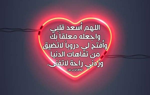 دعاء لشفاء القلوب