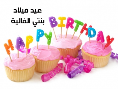 كلمات عيد ميلاد بنتي الغالية