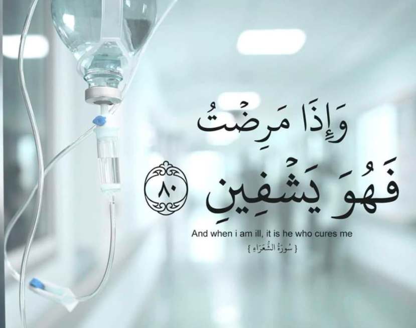 دعاء الشفاء لنفسي
