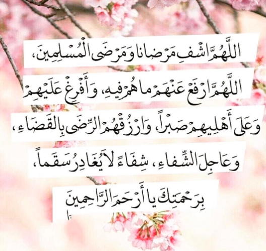 دعاء الشفاء