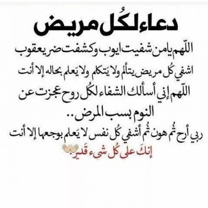 دعاء لشفاء المريض مجرب