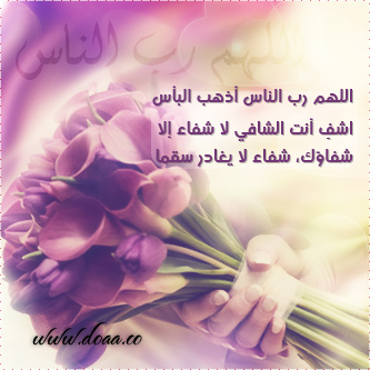 دعاء للحبيب بالشفاء تويتر