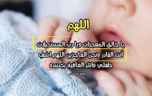 دعاء لشفاء ابني - دعاء لشفاء الطفل المولود