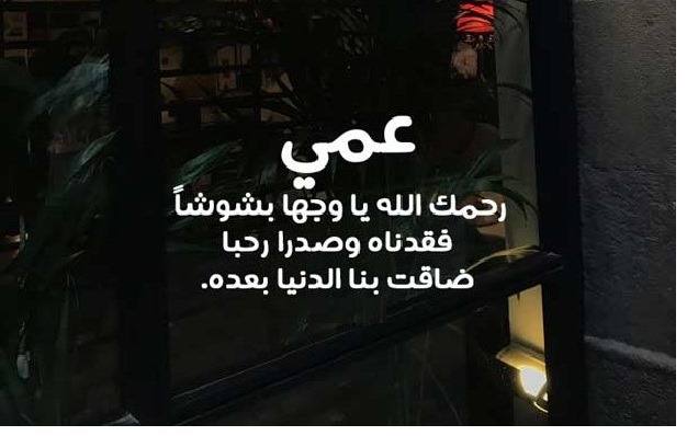 دعاء لعمي المتوفي