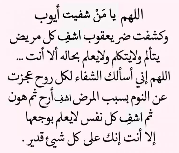 دعاء للشفاء من كل داء