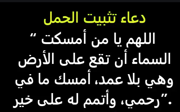 دعاء تثبيت الحمل من القران
