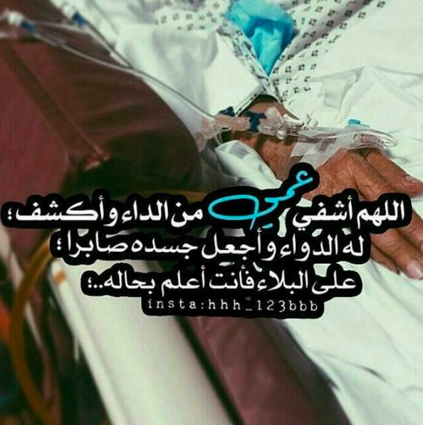 دعاء لعمي المريض تويتر