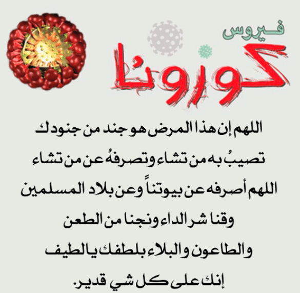 دعاء لشفاء كورونا