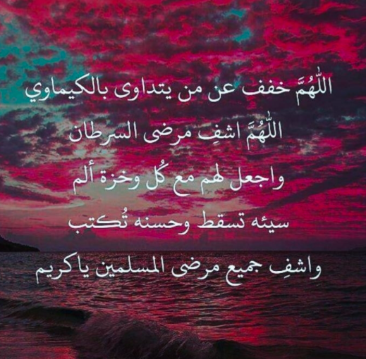 دعاء لمريض السرطان الثدي