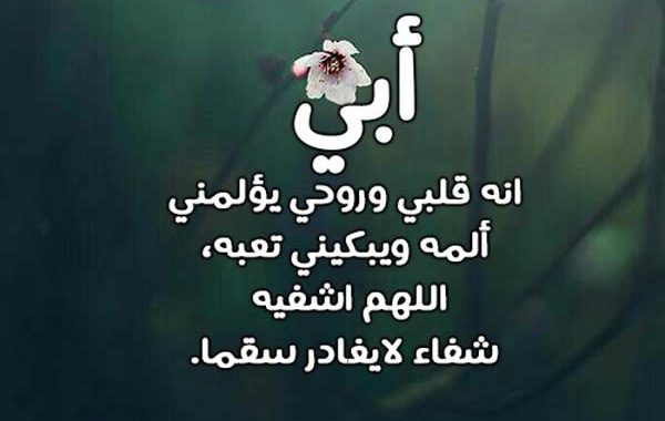 دعاء للاب المريض بالصور 6