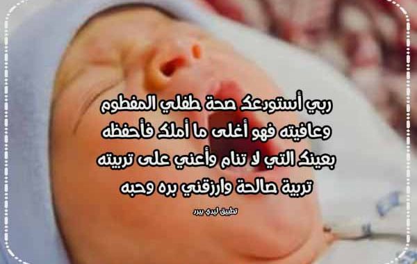 دعاء لشفاء الطفل الرضيع