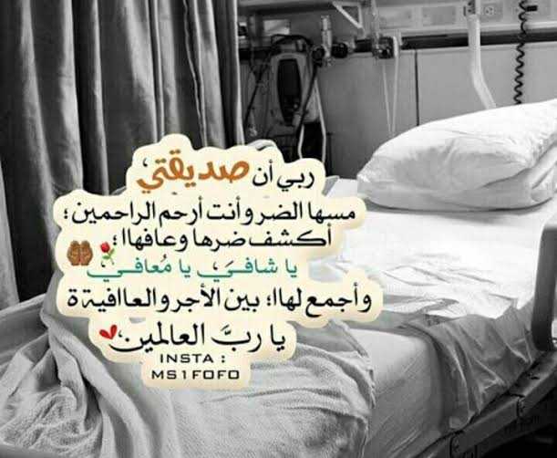 دعاء لصديقتي بالشفاء اسك