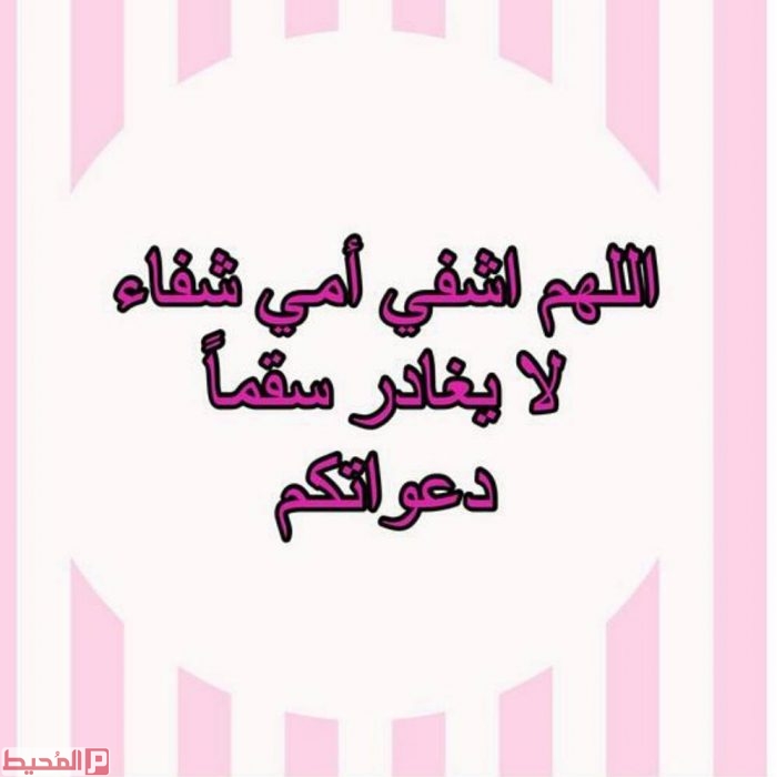 دعاء لشفاء الام بالصور 3