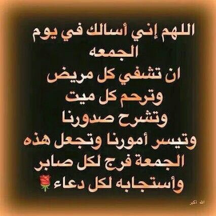 دعاء لِلمريضُ يوم الجمعة تويتر