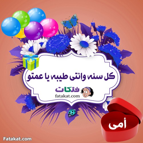 شعر عن عيد ميلاد عمتي