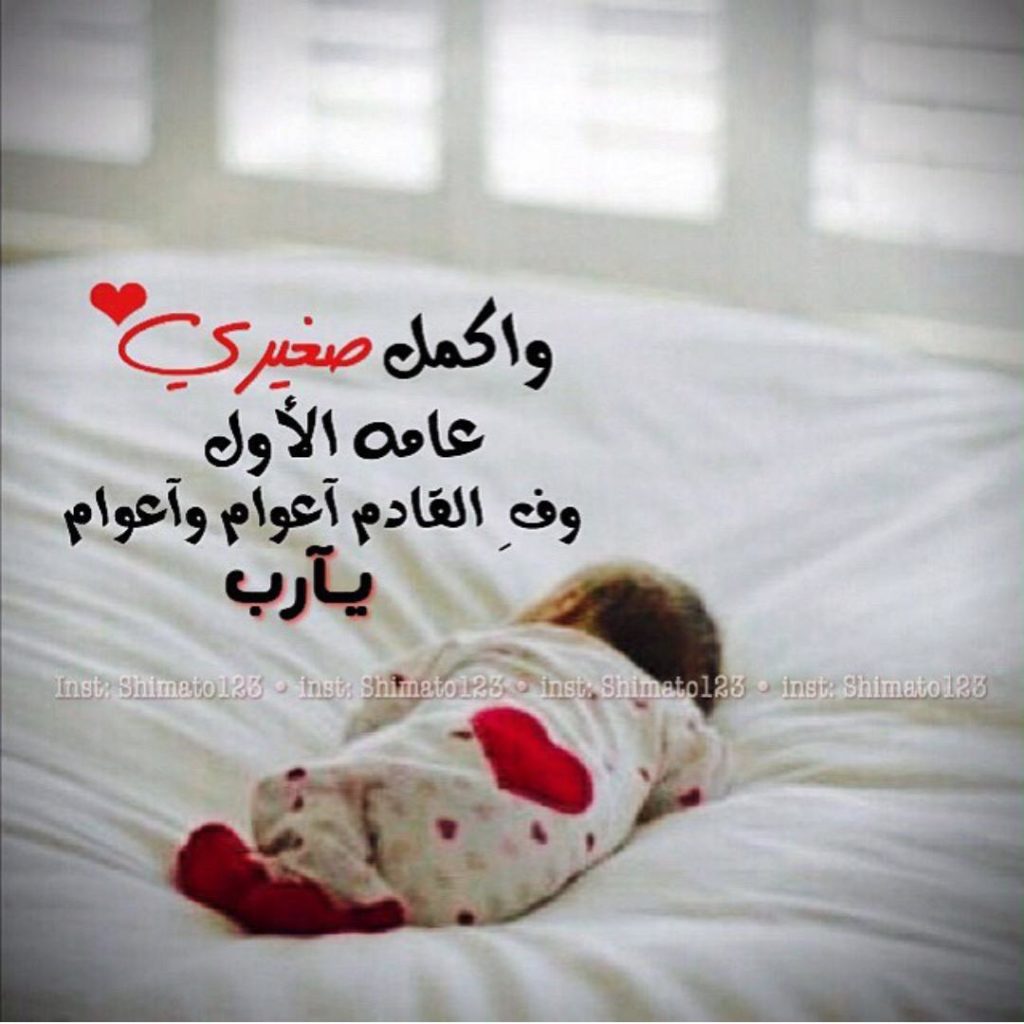 عيد ميلاد طفلي تويتر