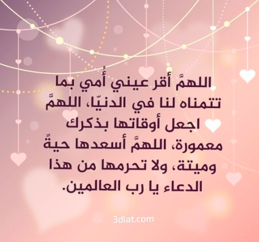 دعاء لشفاء الوالدة من المرض - دعاء للام المريضة بالصور 5