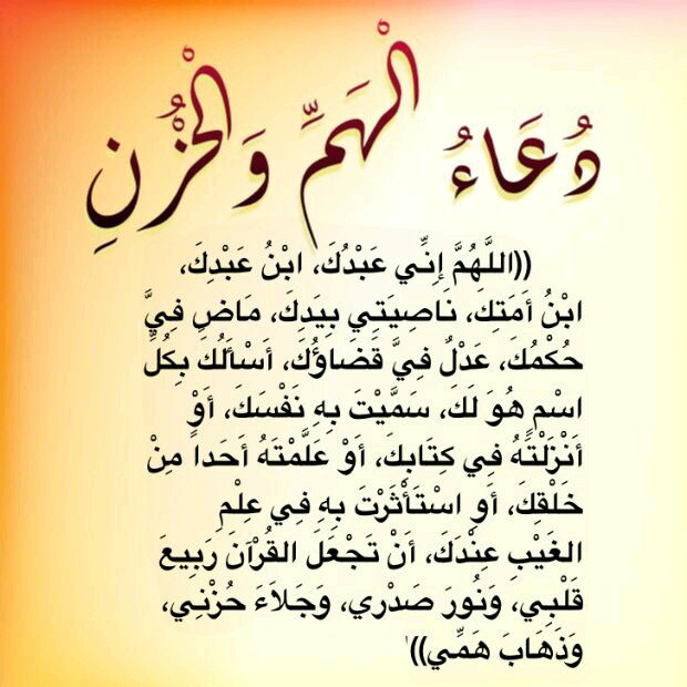 دعاء الألم والحزن