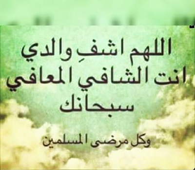دعاء للاب المريض بالصور 4