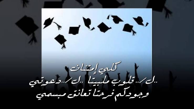 عبارات دعوة تخرج 2020