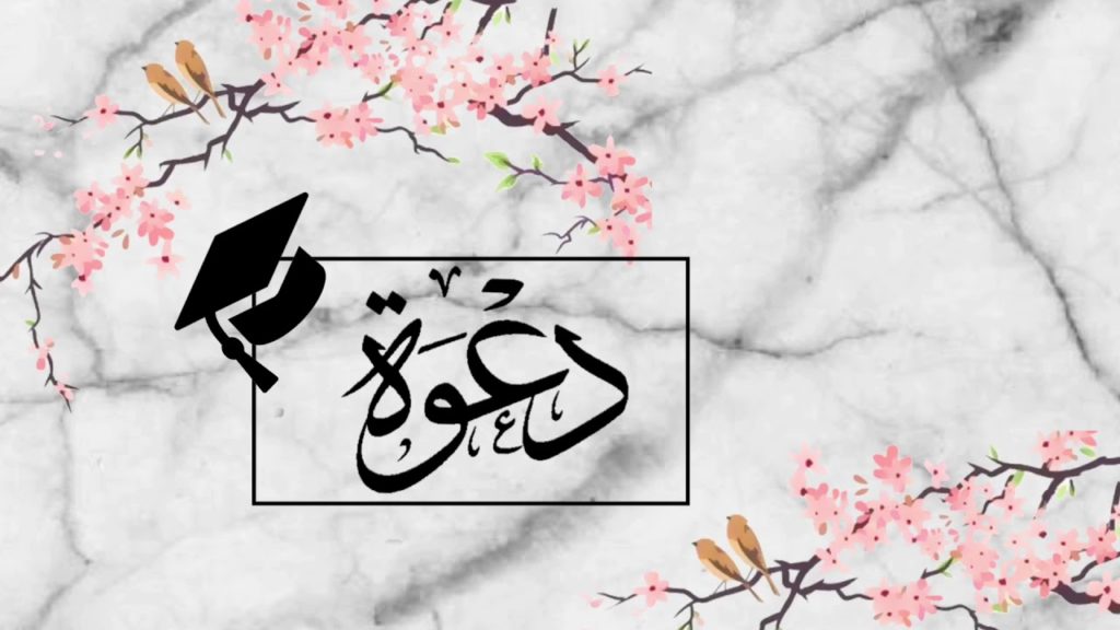 دعوات تخرج 2020