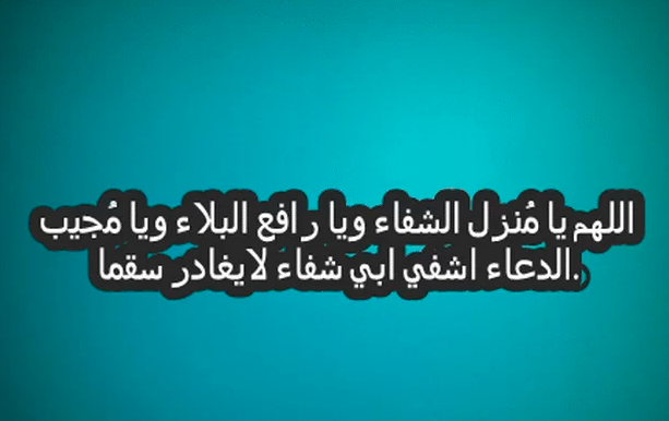 دعاء للاب المريض بالصور 3