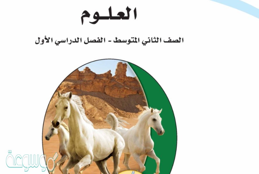 تحميل كتاب العلوم ثاني متوسط