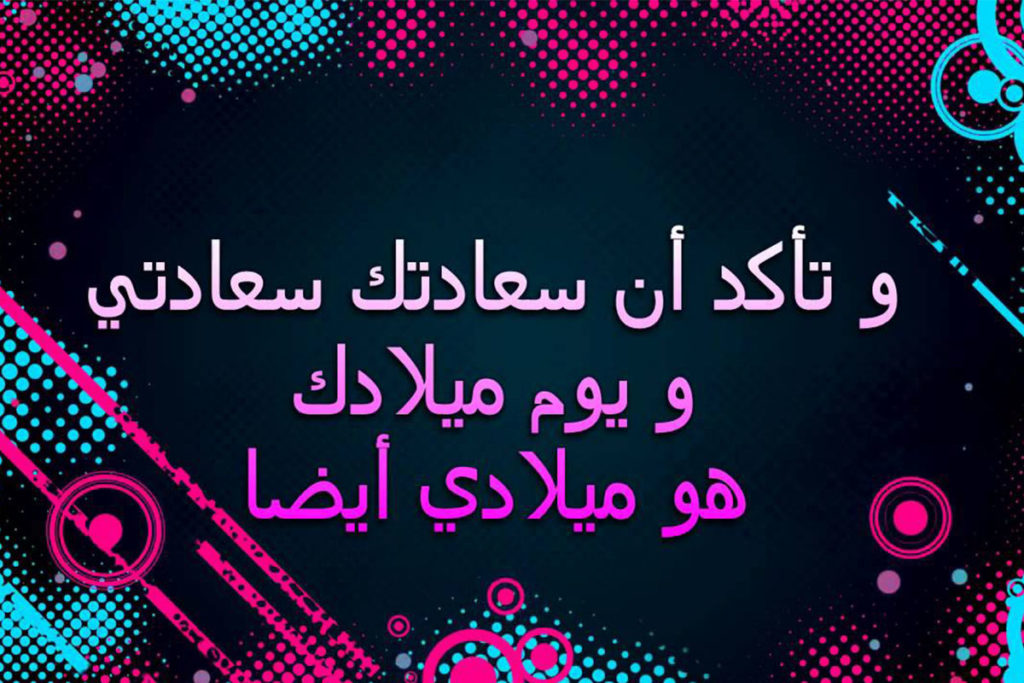 تهنئة عيد ميلاد بنتي البكر - تهنئة عيد ميلاد طفلتي