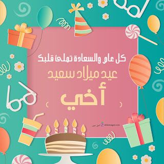 تهنئة عيد ميلاد اخي