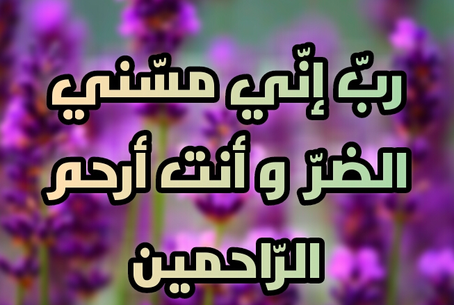 دعاء الشفاء لنفسي