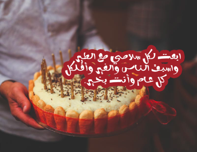 تهنئة عيد ميلاد صديق مضحكة