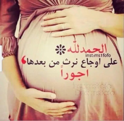 دعاء لتخفيف تعب الحمل