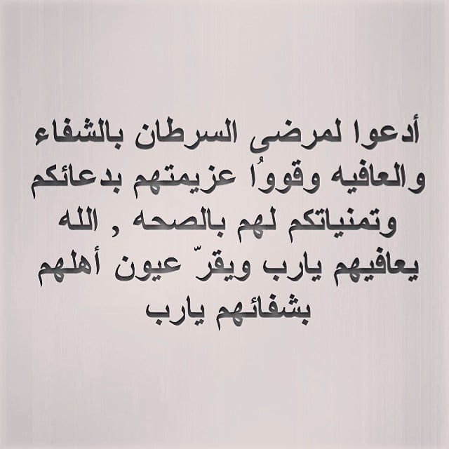 دعاء للاب المريض بالسرطان