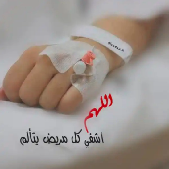 اللهم اشفي ابني تويتر