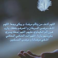 اللهم اشفي مرضى السرطان وارحم
