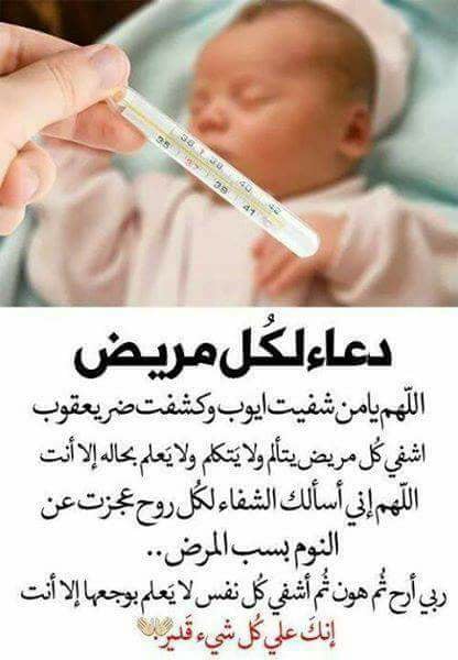 دعاء لشفاء الطفل الرضيع تويتر