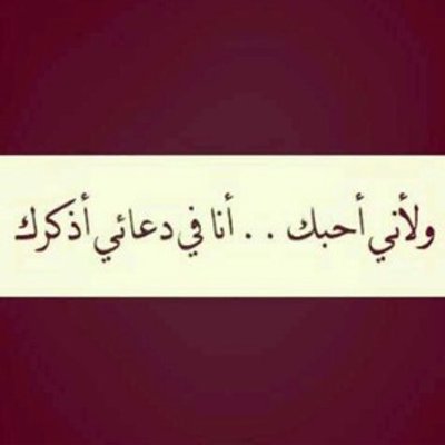 دعاء لحبيبتي