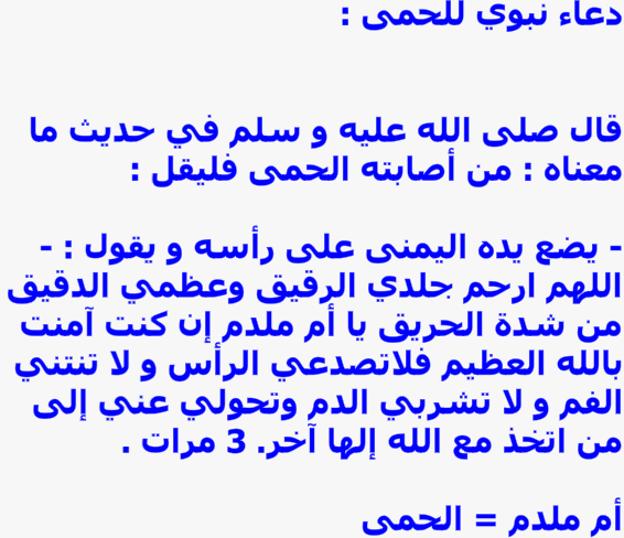 دعاء الحمى يا أم ملدم