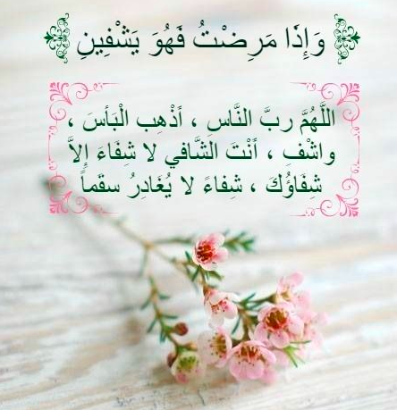 دعاء الشفاء والفرج