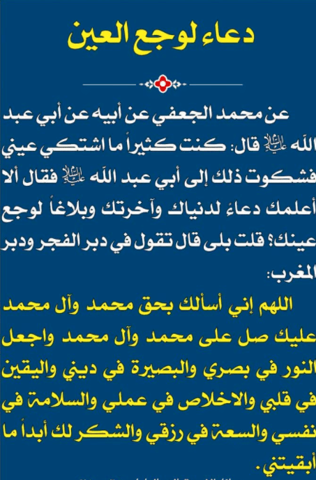 دعاء لوجع العين