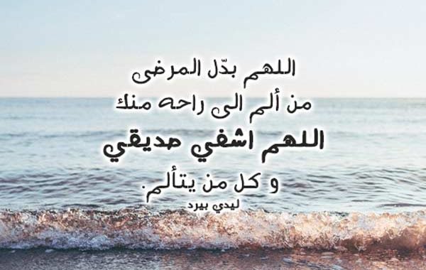دعاء للصديق المريض