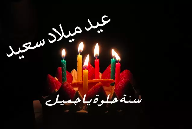 عبارات تهنئة عيد ميلاد