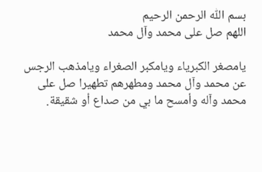 دعاء الشقيقة