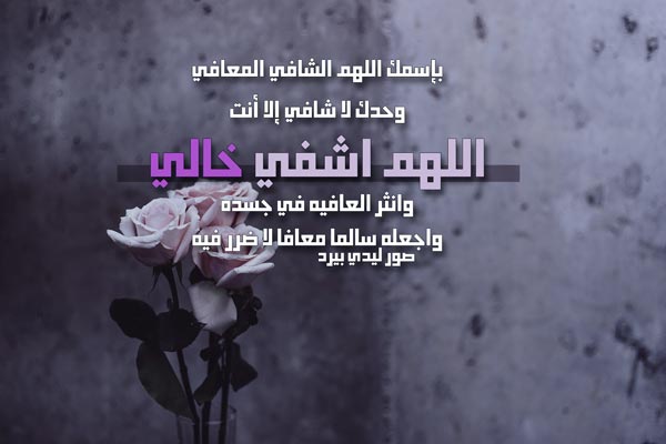 دعاء لشفاء الخال