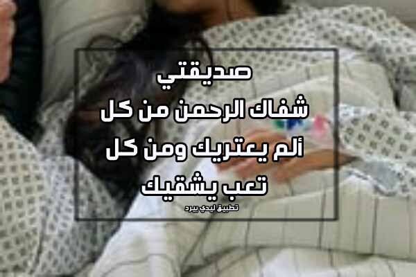 دعاء للمريضة صديقتي