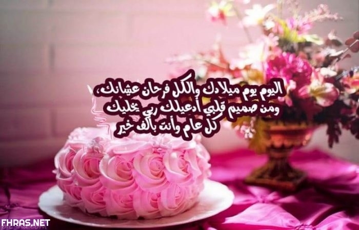 تهنئة عيد ميلاد صديقي