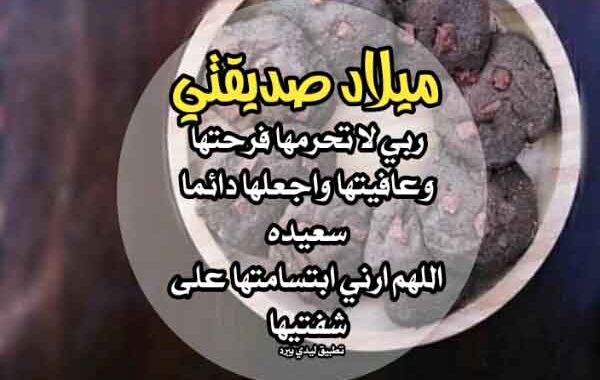 دعاء عيد ميلاد صديقتي