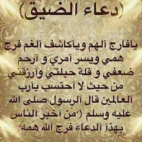 دعاء الضيق الشديد